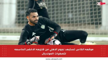 موقعة الكأس تستبعد نجوم الأهلي من قائمة الأخضر الحاسمة لتصفيات المونديال